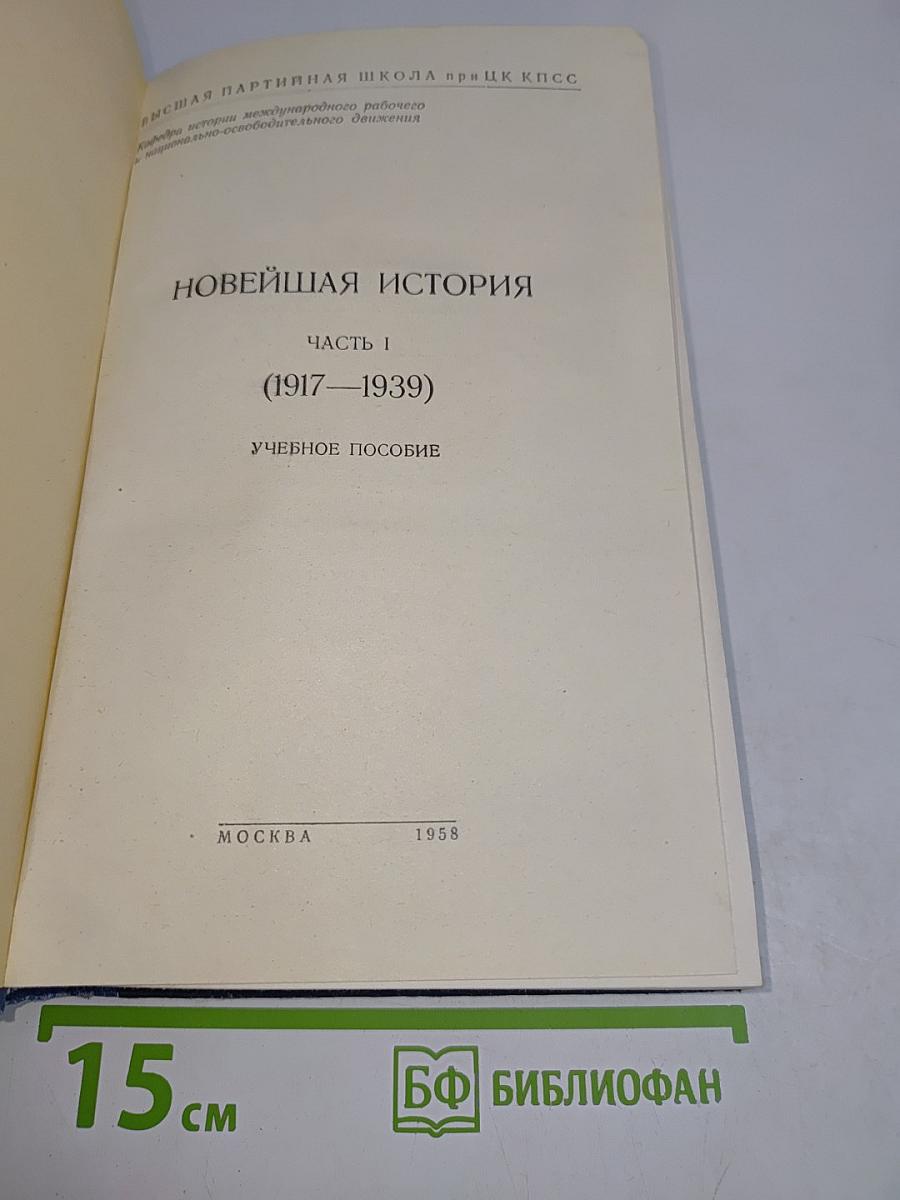 Новейшая история. Часть I (1917-1939). Учебное пособие