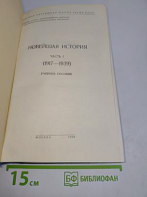 Новейшая история. Часть I (1917-1939). Учебное пособие