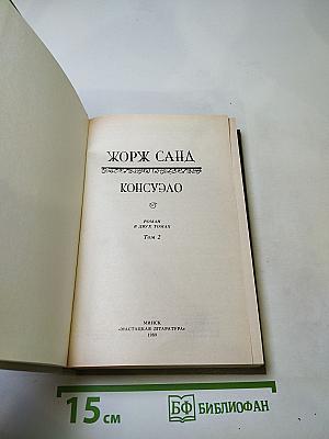 Консуэло. Том 2