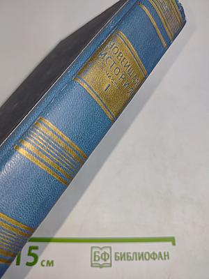 Новейшая история. Часть I (1917-1939). Учебное пособие