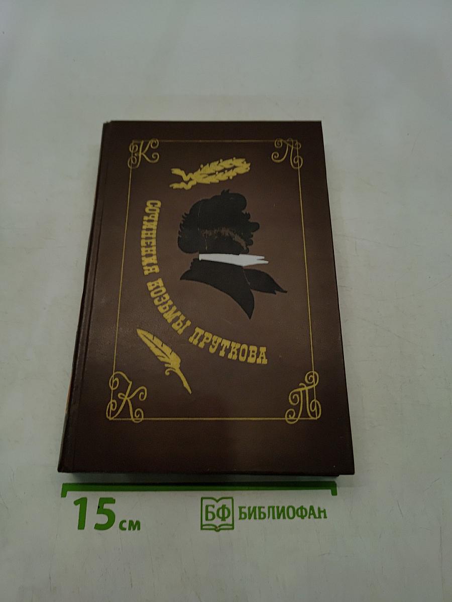 Сочинения Козьмы Пруткова