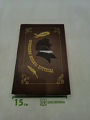 Сочинения Козьмы Пруткова