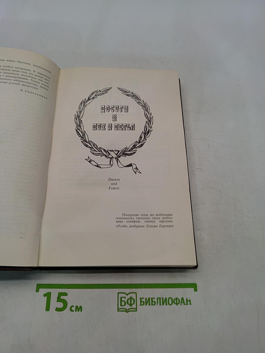 Сочинения Козьмы Пруткова