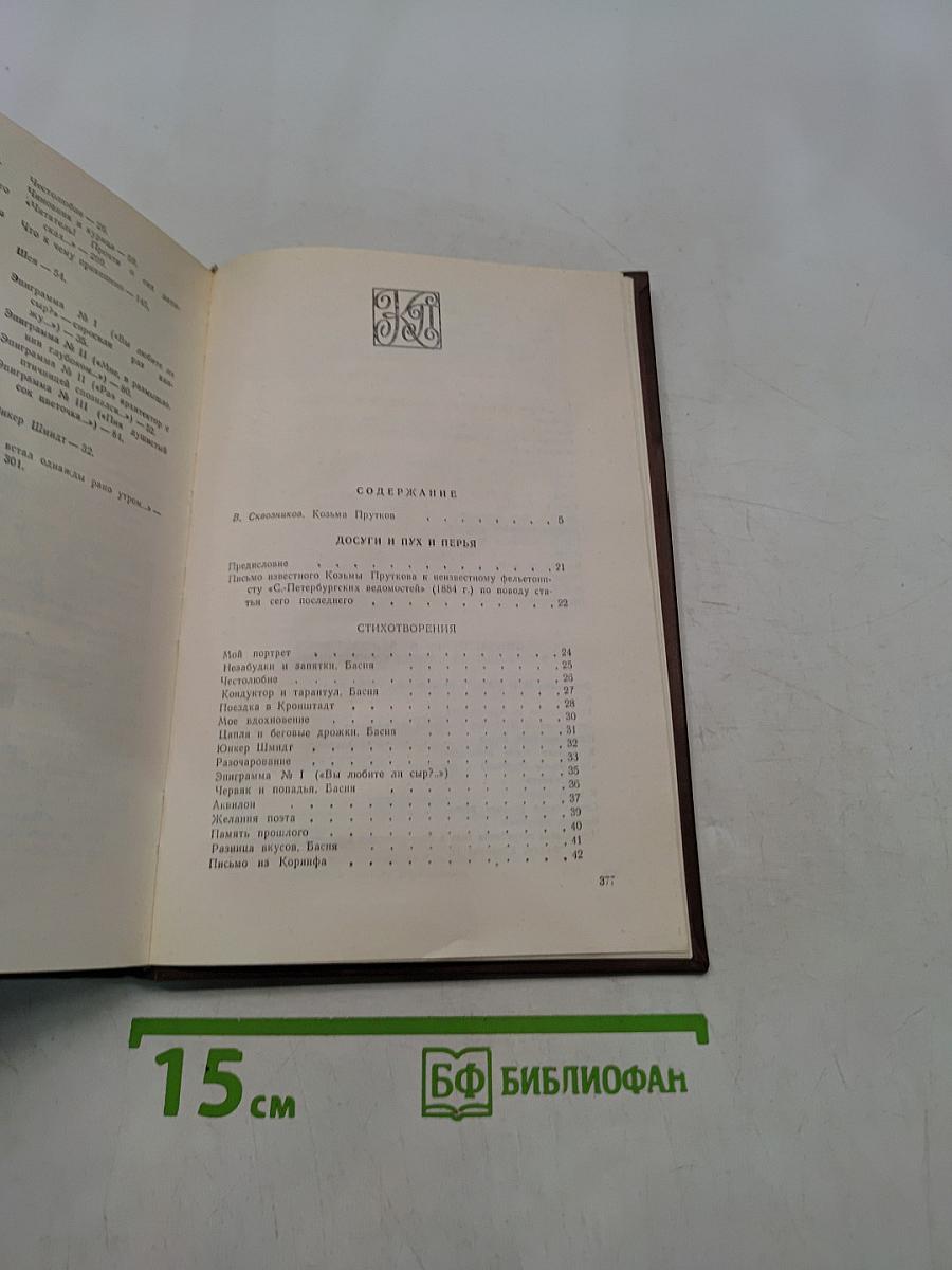 Сочинения Козьмы Пруткова