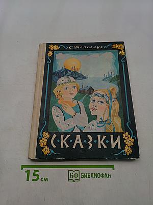 Сказки