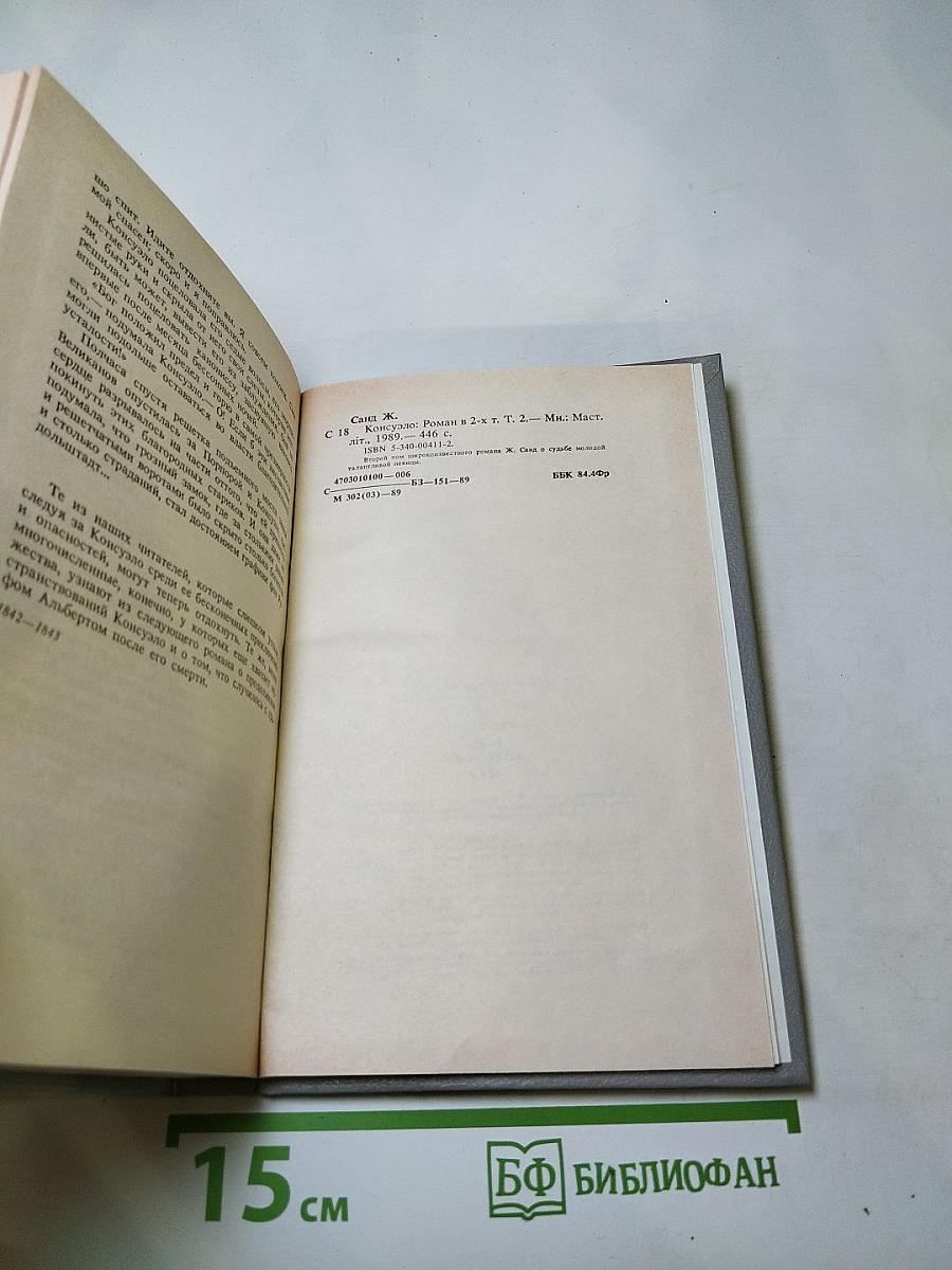 Консуэло. Том 2