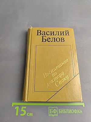 Воспитание по доктору Споку. Сборник прозы