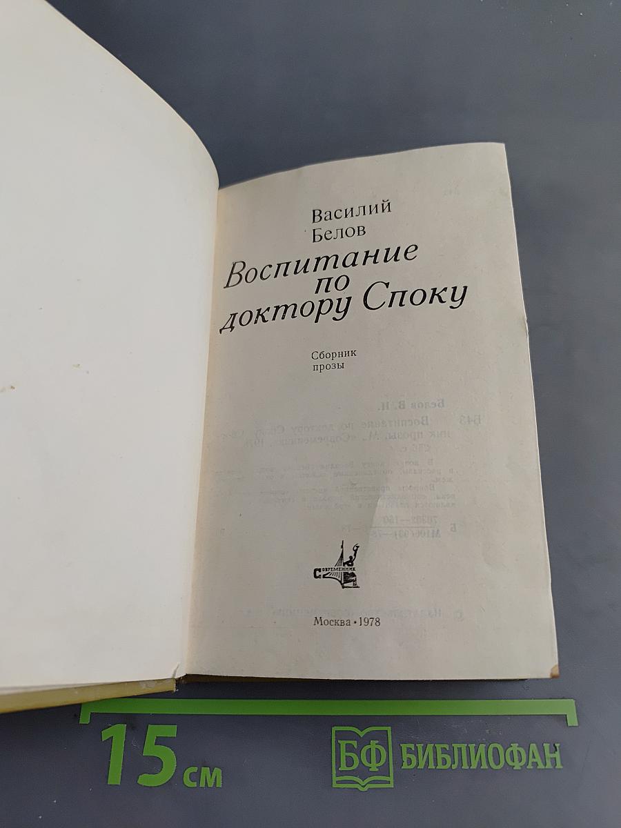 Воспитание по доктору Споку. Сборник прозы