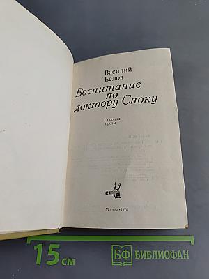 Воспитание по доктору Споку. Сборник прозы