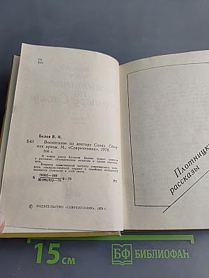 Воспитание по доктору Споку. Сборник прозы