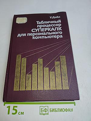 Табличный процессор Суперкалк для персонального компьютера