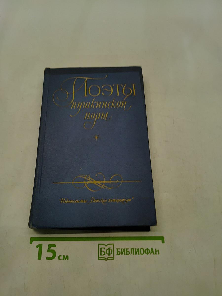 Поэты Пушкинской поры. Избранные стихотворения