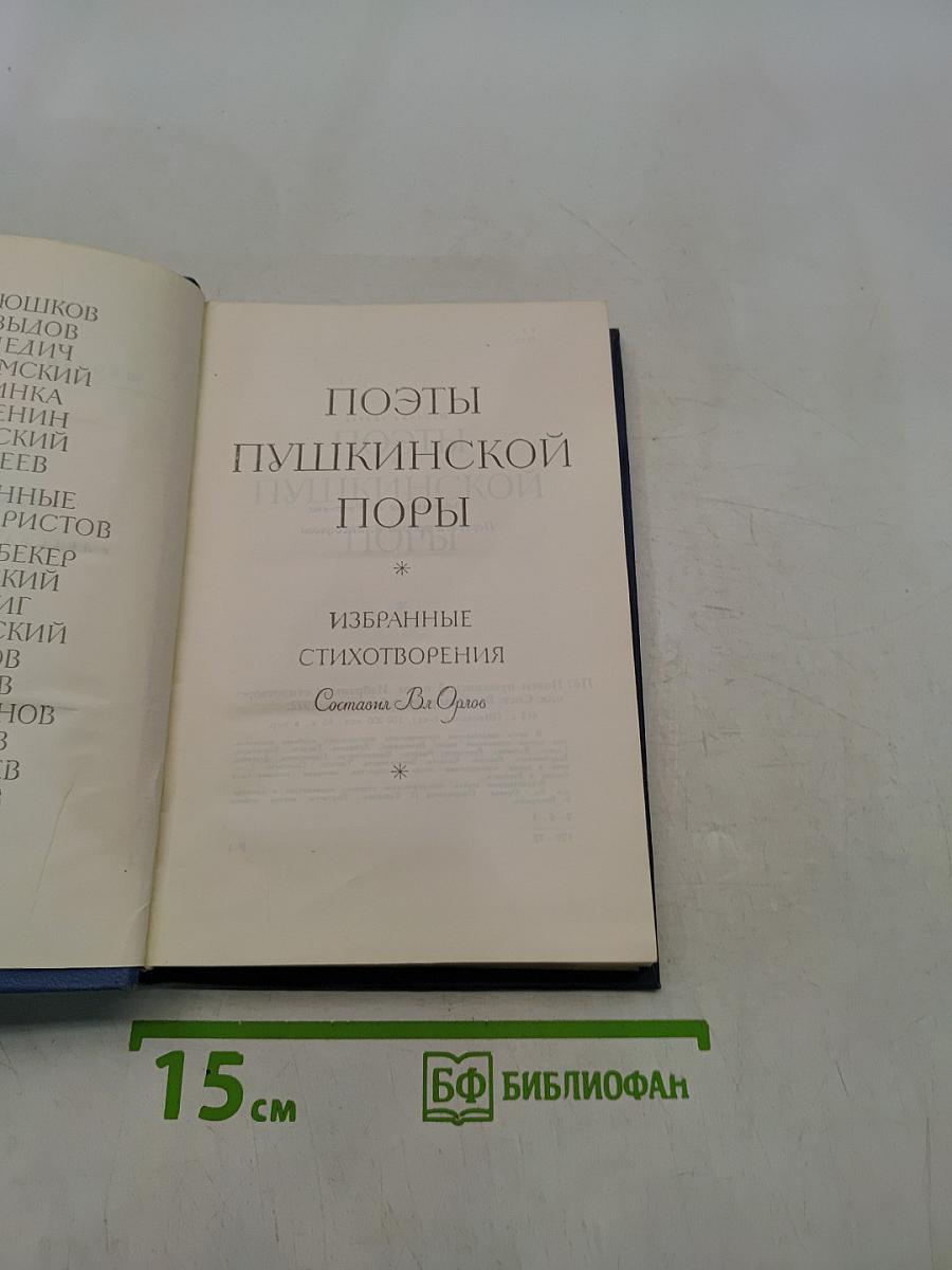 Поэты Пушкинской поры. Избранные стихотворения