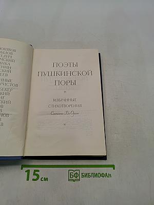 Поэты Пушкинской поры. Избранные стихотворения