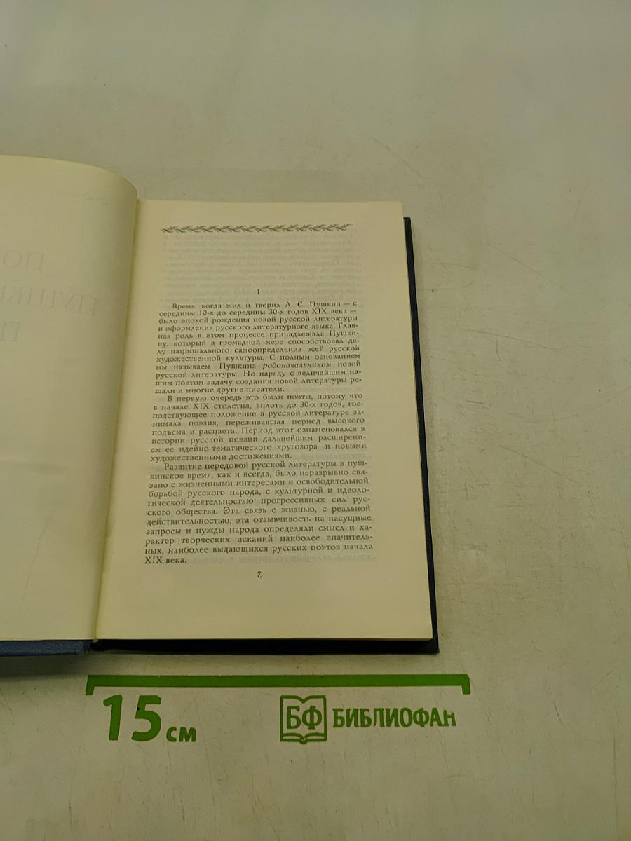 Поэты Пушкинской поры. Избранные стихотворения
