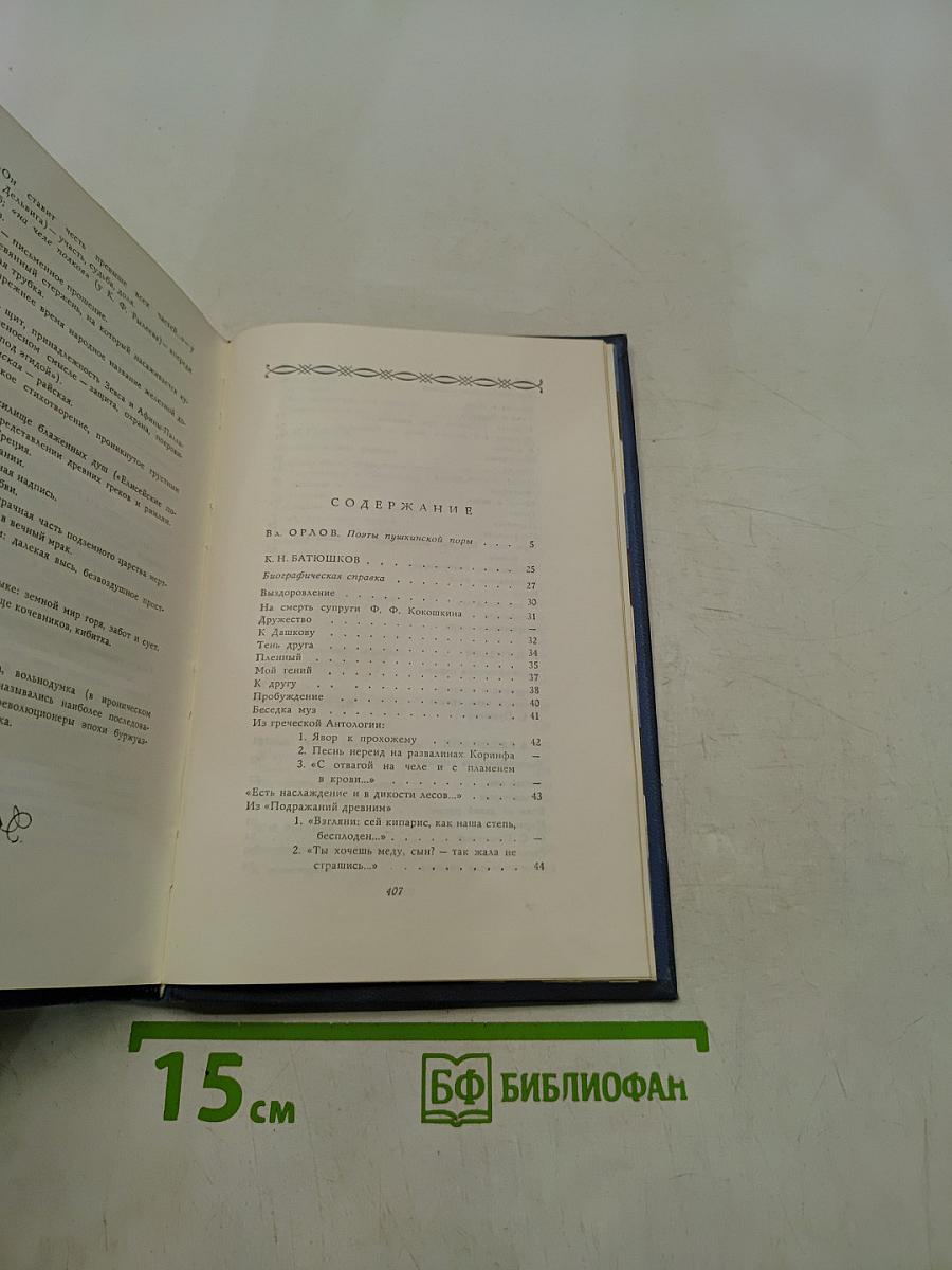 Поэты Пушкинской поры. Избранные стихотворения
