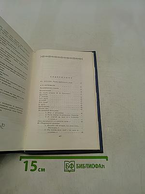 Поэты Пушкинской поры. Избранные стихотворения