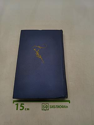 Поэты Пушкинской поры. Избранные стихотворения