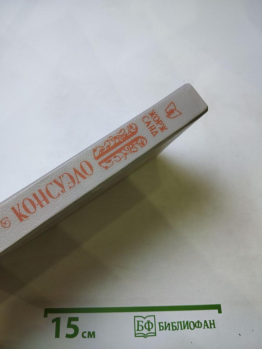 Консуэло. Том 2