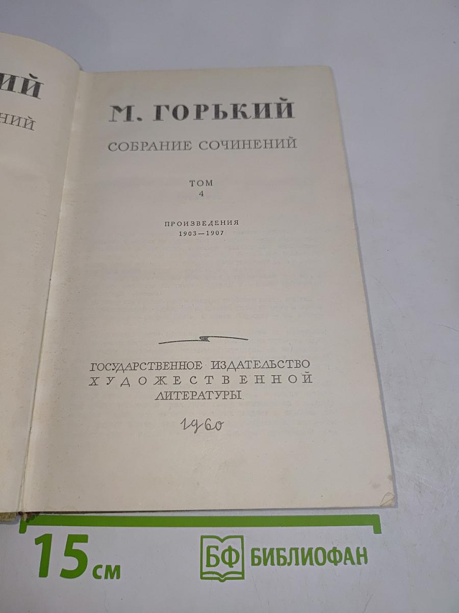 Собрание сочинений. Том 4. Произведения 1903-1907