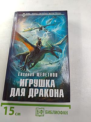 Игрушка для дракона