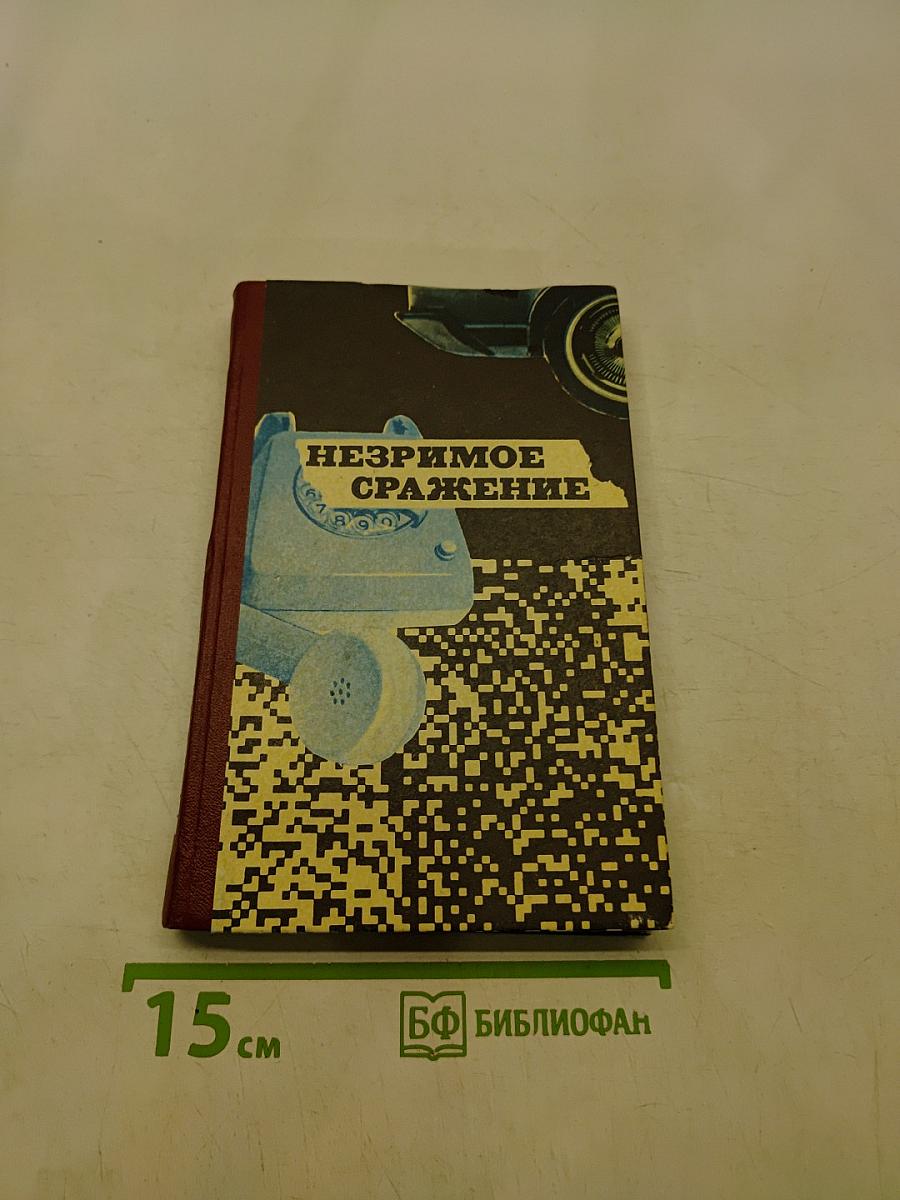 Незримое сражение