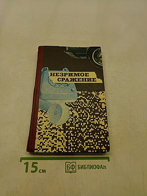 Незримое сражение