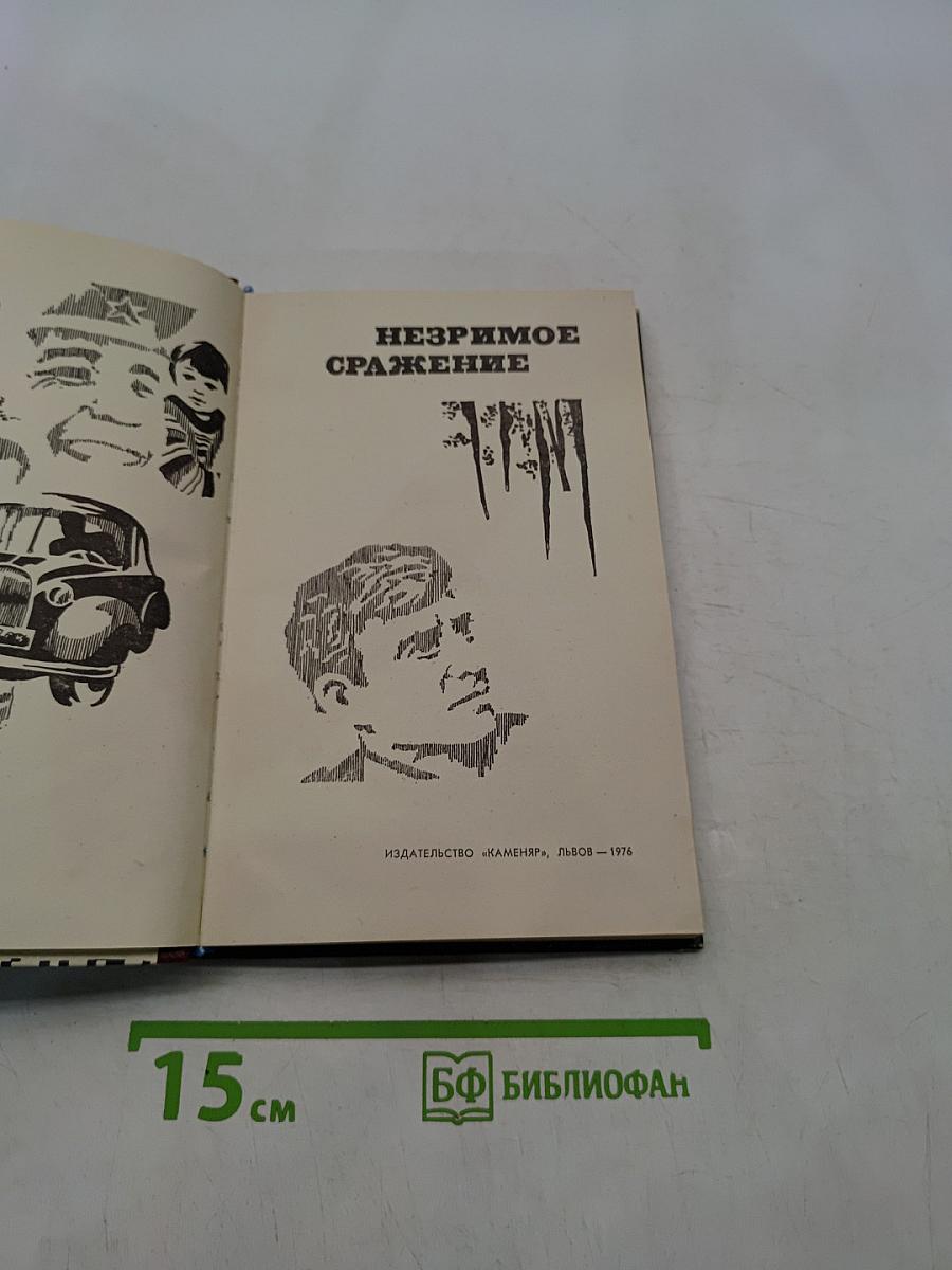 Незримое сражение