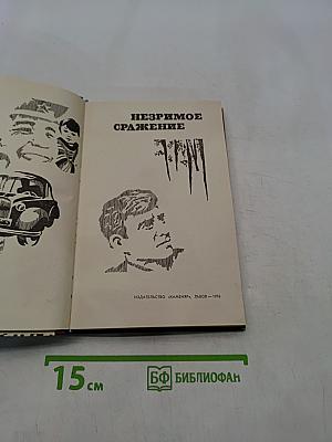 Незримое сражение