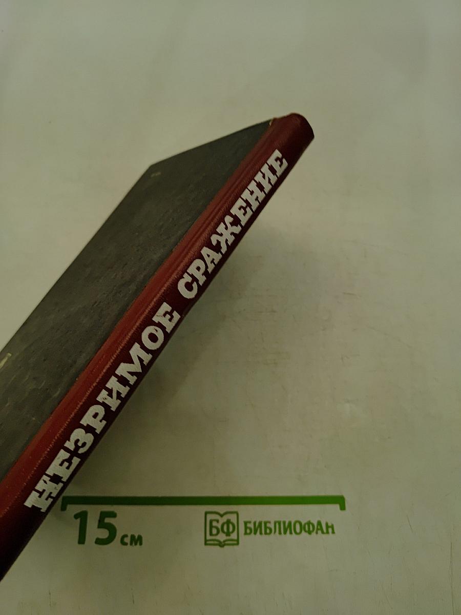 Незримое сражение