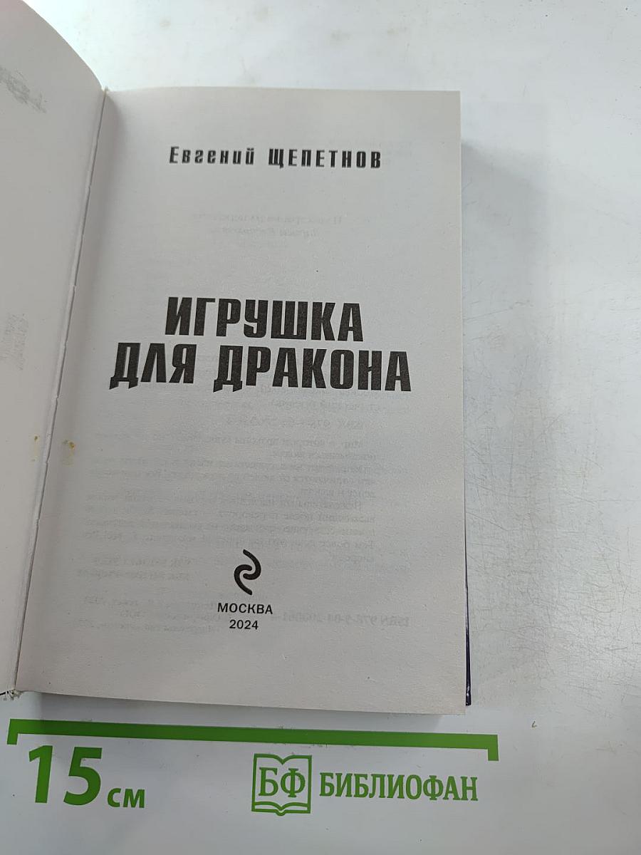 Игрушка для дракона