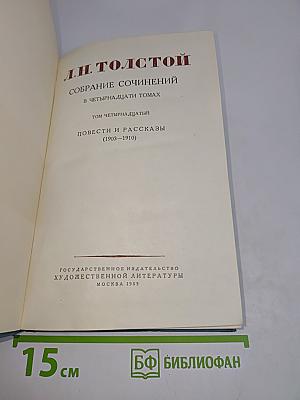 Собрание сочинений в четырнадцати томах. Том четырнадцатый. Повести и рассказы (1903-1910)