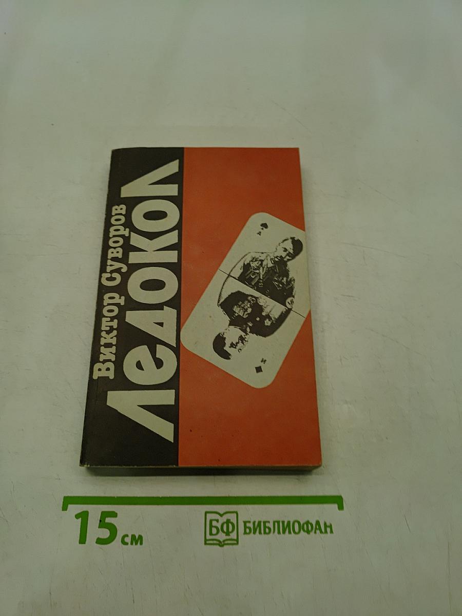 Ледокол