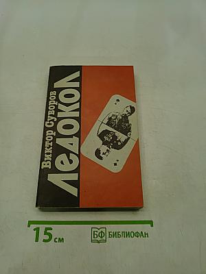 Ледокол