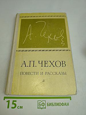 Повести и рассказы