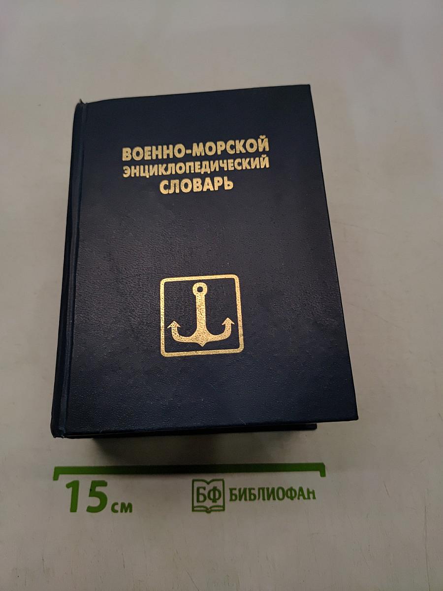 Военно-морской энциклопедический словарь