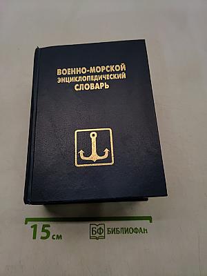 Военно-морской энциклопедический словарь
