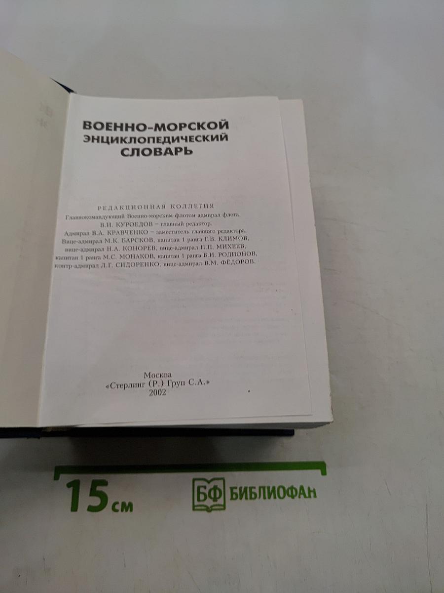 Военно-морской энциклопедический словарь