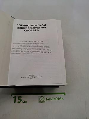 Военно-морской энциклопедический словарь