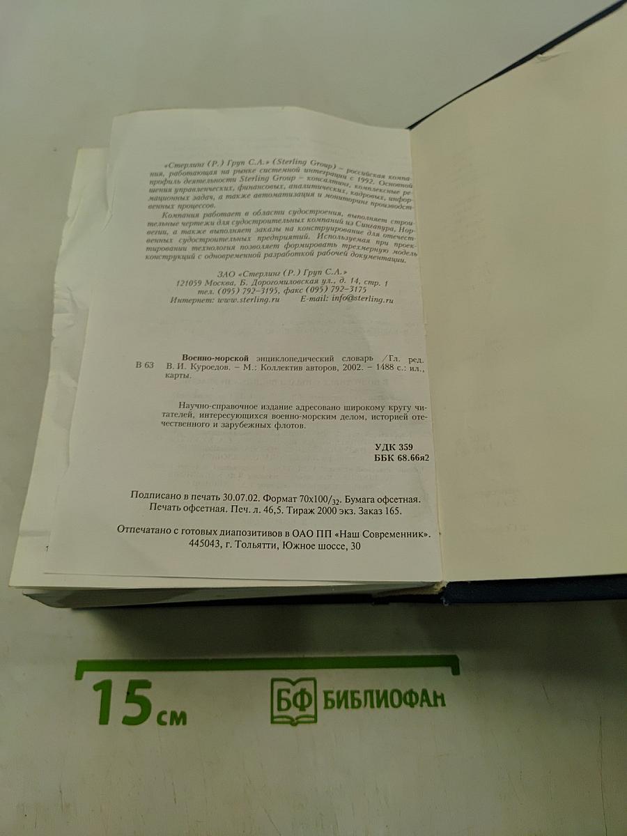 Военно-морской энциклопедический словарь