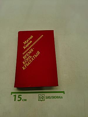 Время - конь крылатый