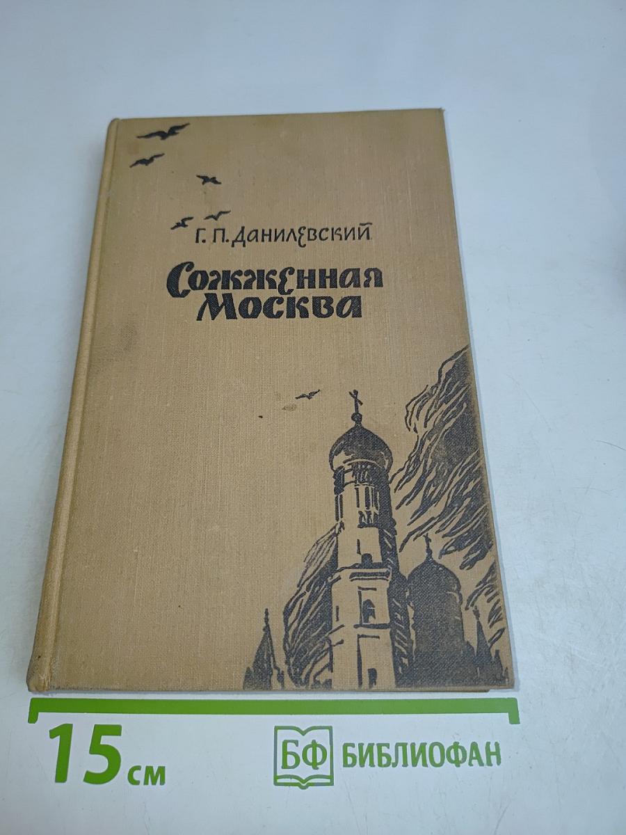 Сожженная Москва