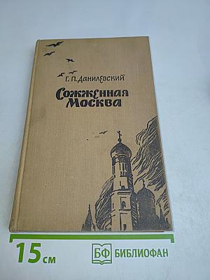 Сожженная Москва