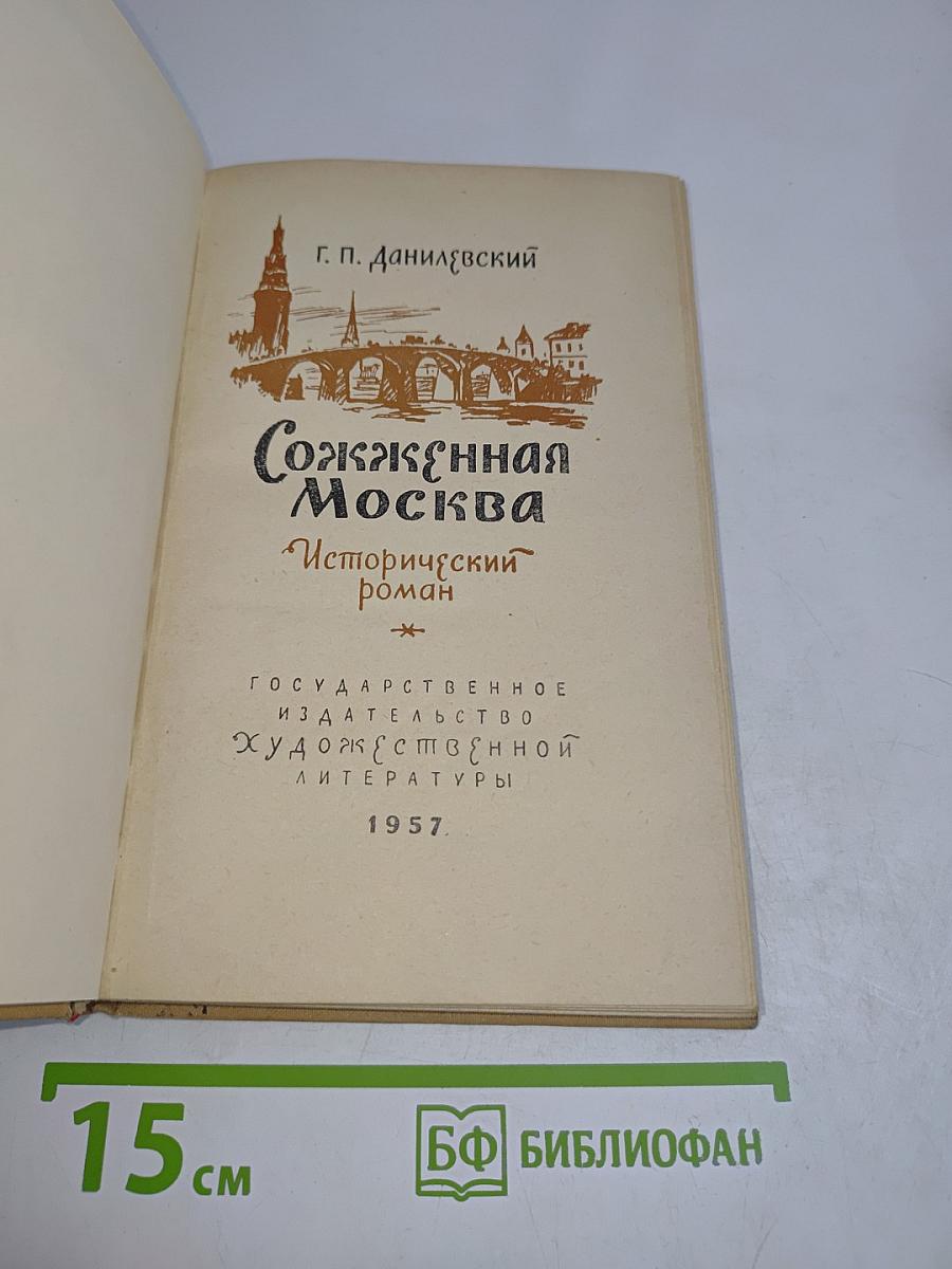 Сожженная Москва