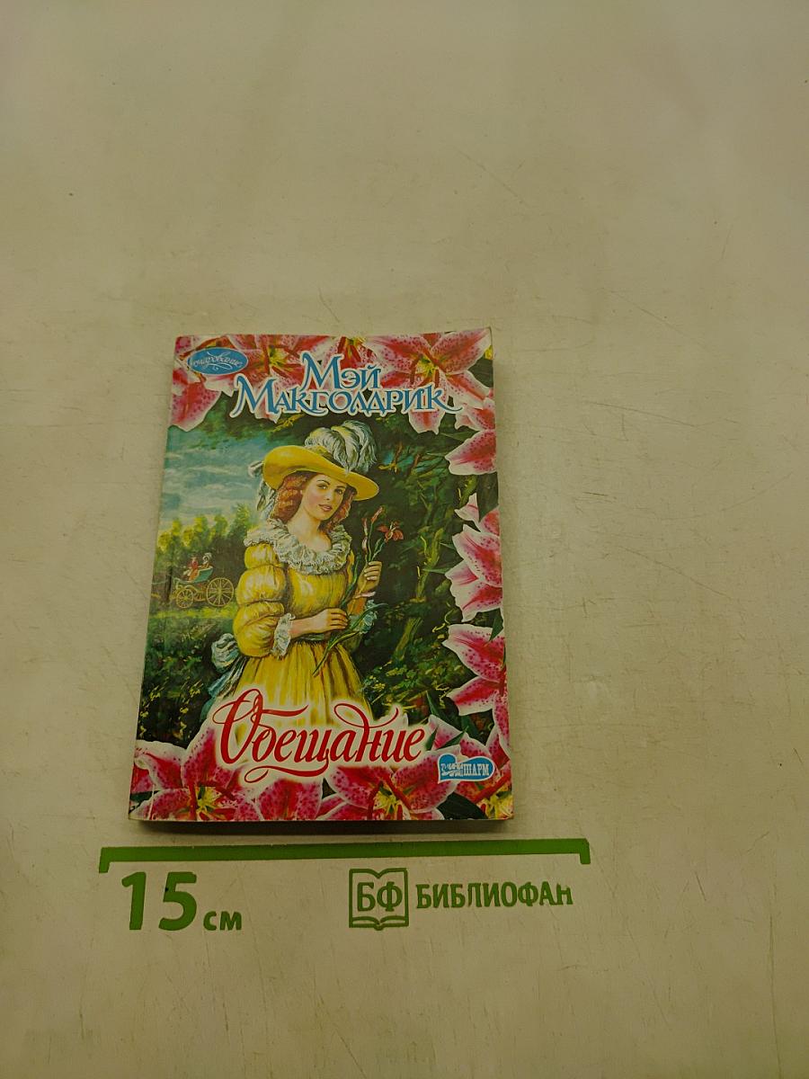 Мой Макголдрик. Обетщание