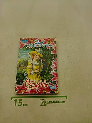 Мой Макголдрик. Обетщание