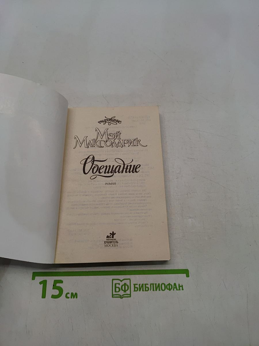 Мой Макголдрик. Обетщание