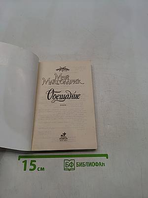 Мой Макголдрик. Обетщание