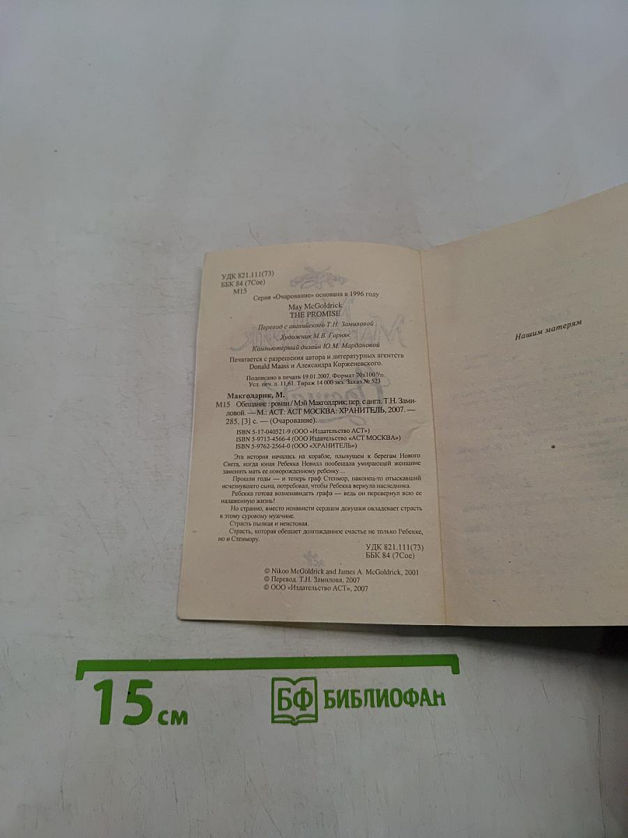 Мой Макголдрик. Обетщание