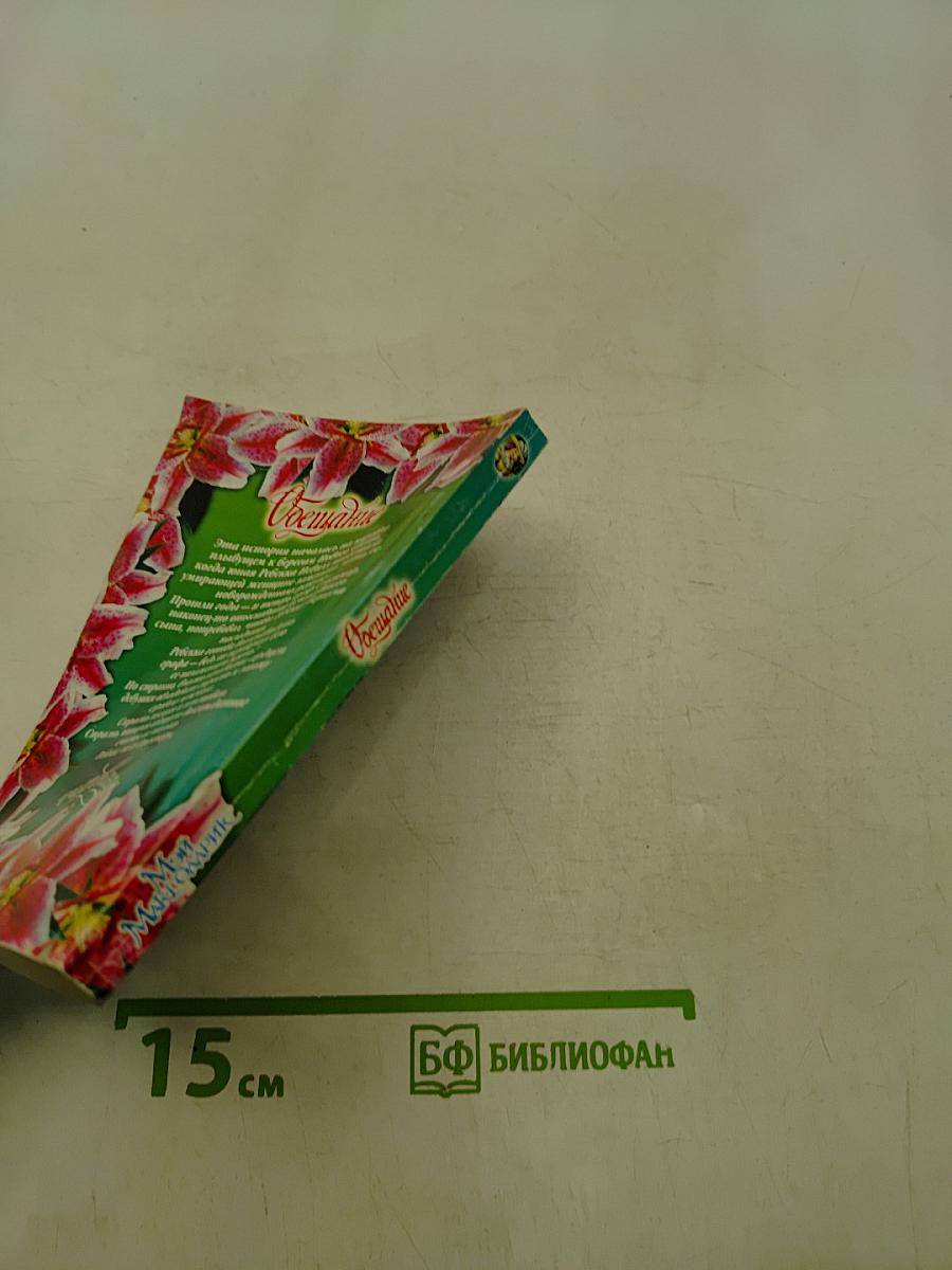Мой Макголдрик. Обетщание